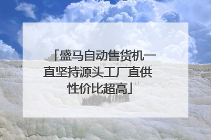 盛马自动售货机一直坚持源头工厂直供 性价比超高