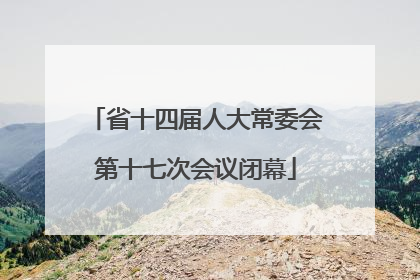 省十四届人大常委会第十七次会议闭幕