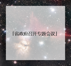 省政府召开专题会议