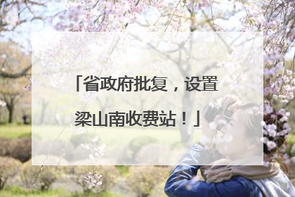 省政府批复，设置梁山南收费站！
