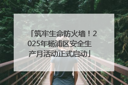 筑牢生命防火墙！2025年杨浦区安全生产月活动正式启动