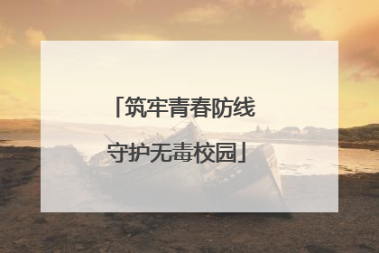 筑牢青春防线 守护无毒校园