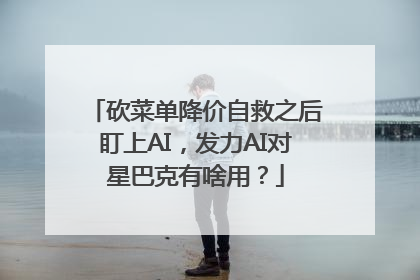 砍菜单降价自救之后盯上AI，发力AI对星巴克有啥用？