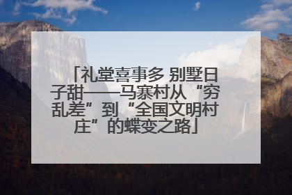 礼堂喜事多 别墅日子甜——马寨村从“穷乱差”到“全国文明村庄”的蝶变之路