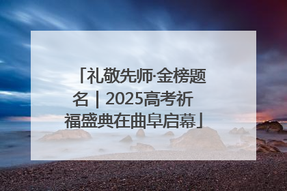 礼敬先师·金榜题名｜2025高考祈福盛典在曲阜启幕