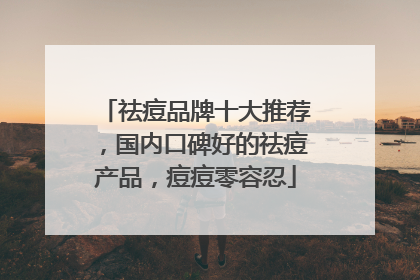 祛痘品牌十大推荐，国内口碑好的祛痘产品，痘痘零容忍
