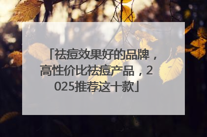 祛痘效果好的品牌，高性价比祛痘产品，2025推荐这十款