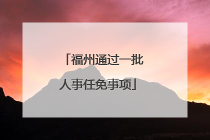 福州通过一批人事任免事项