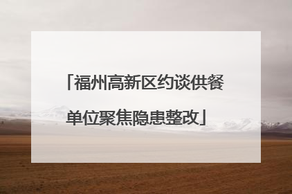 福州高新区约谈供餐单位聚焦隐患整改