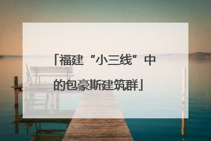 福建“小三线”中的包豪斯建筑群