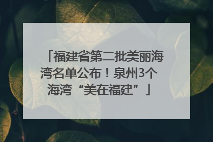 福建省第二批美丽海湾名单公布！泉州3个海湾“美在福建”