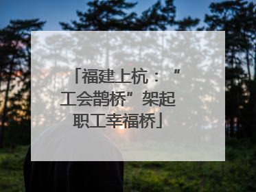福建上杭：“工会鹊桥”架起职工幸福桥
