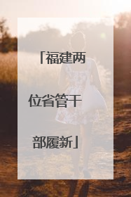 福建两位省管干部履新