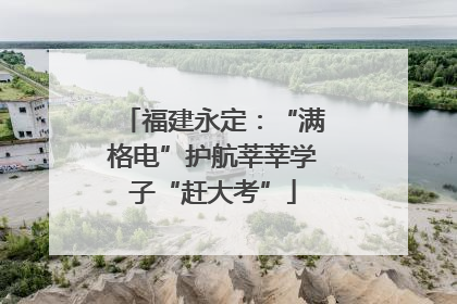 福建永定：“满格电”护航莘莘学子“赶大考”