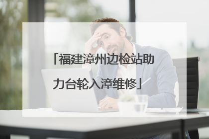 福建漳州边检站助力台轮入漳维修