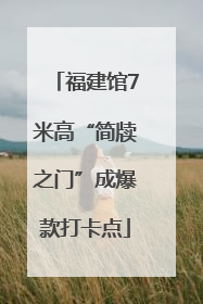 福建馆7米高“简牍之门”成爆款打卡点