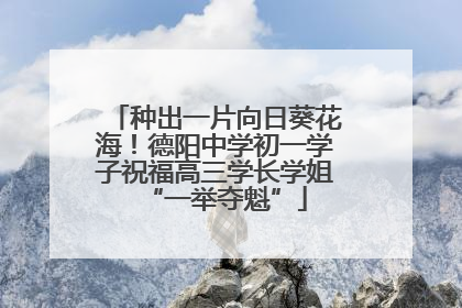 种出一片向日葵花海！德阳中学初一学子祝福高三学长学姐“一举夺魁”