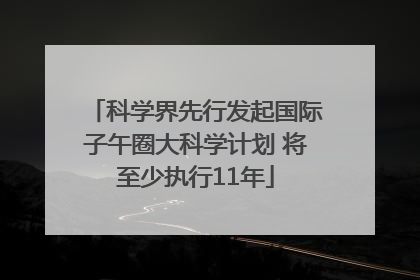 科学界先行发起国际子午圈大科学计划 将至少执行11年