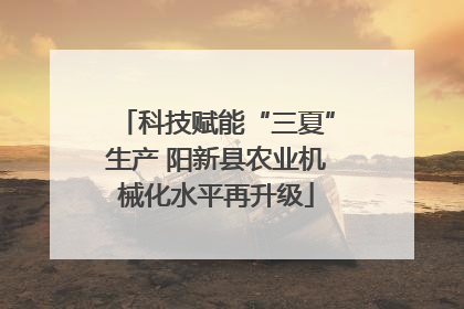 科技赋能“三夏”生产 阳新县农业机械化水平再升级