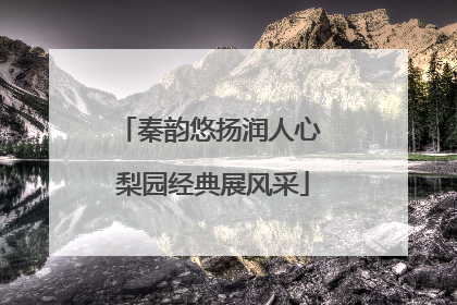 秦韵悠扬润人心 梨园经典展风采
