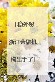 稳外贸，浙江金融机构出手了