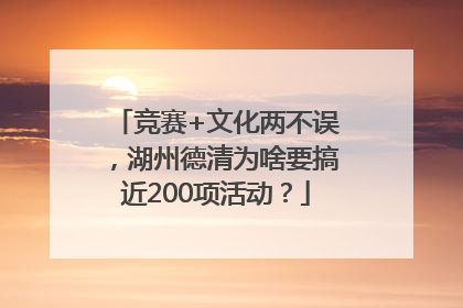竞赛+文化两不误，湖州德清为啥要搞近200项活动？