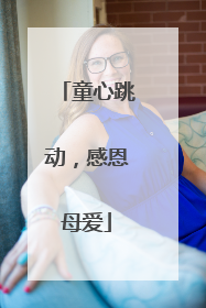 童心跳动，感恩母爱
