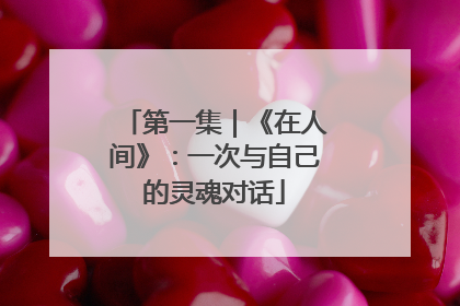 第一集｜《在人间》：一次与自己的灵魂对话