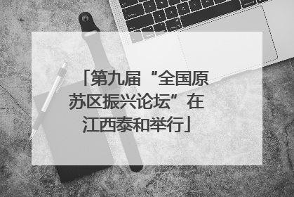 第九届“全国原苏区振兴论坛”在江西泰和举行