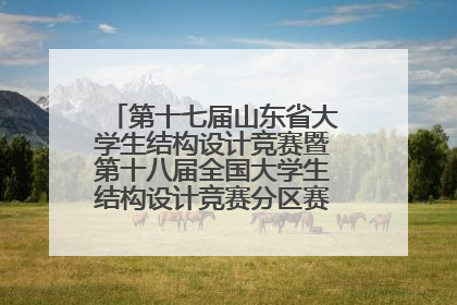 第十七届山东省大学生结构设计竞赛暨第十八届全国大学生结构设计竞赛分区赛在青岛举办