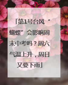 第1号台风“蝴蝶”会影响周末中考吗？周六气温上升，周日又要下雨