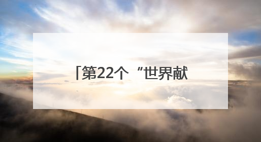 第22个“世界献血者日”在即 宜春市推出条例新规与便民服务举措