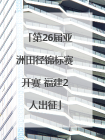 第26届亚洲田径锦标赛开赛 福建2人出征
