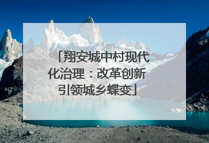 翔安城中村现代化治理：改革创新引领城乡蝶变