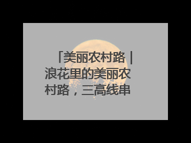 美丽农村路｜浪花里的美丽农村路，三高线串起山海经济学