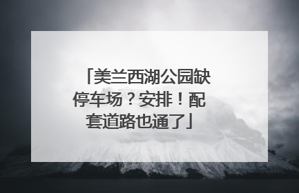 美兰西湖公园缺停车场？安排！配套道路也通了