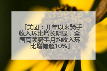 美团：开年以来骑手收入环比增长明显，全国高频骑手月均收入环比增幅超10%