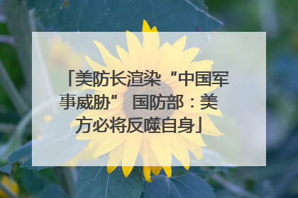 美防长渲染“中国军事威胁” 国防部：美方必将反噬自身