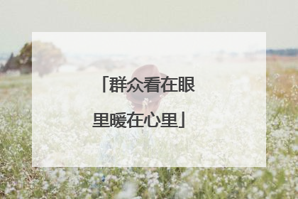 群众看在眼里暖在心里