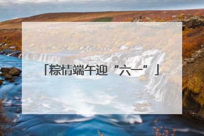粽情端午迎“六一”