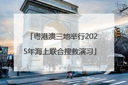 粤港澳三地举行2025年海上联合搜救演习