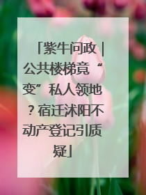 紫牛问政｜公共楼梯竟“变”私人领地？宿迁沭阳不动产登记引质疑