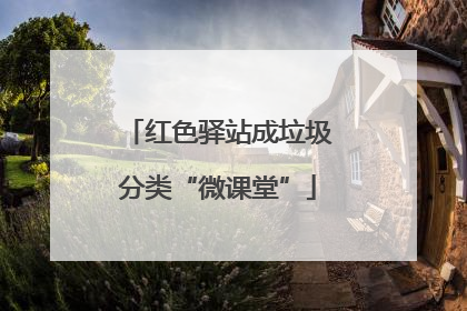 红色驿站成垃圾分类“微课堂”