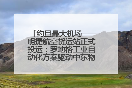 约旦最大机场——明捷航空货运站正式投运：罗地格工业自动化方案驱动中东物流未来新航向
