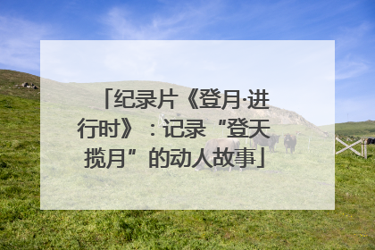 纪录片《登月·进行时》：记录“登天揽月”的动人故事