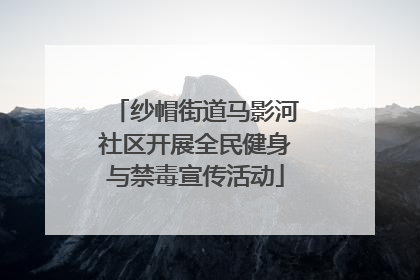 纱帽街道马影河社区开展全民健身与禁毒宣传活动