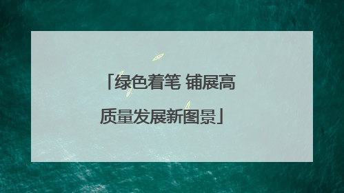 绿色着笔 铺展高质量发展新图景