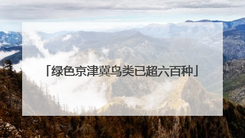 绿色京津冀鸟类已超六百种