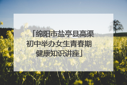 绵阳市盐亭县高渠初中举办女生青春期健康知识讲座