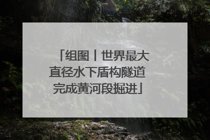 组图丨世界最大直径水下盾构隧道完成黄河段掘进